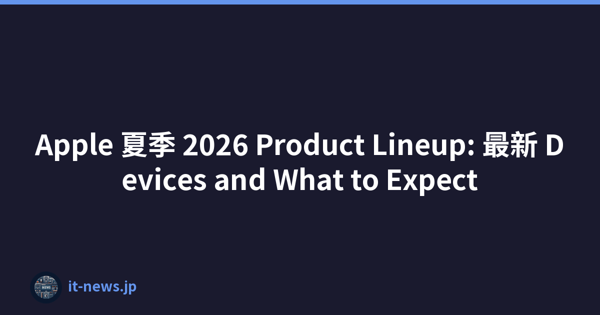 Apple 夏季 2026 Product Lineup: 最新 Devices and What to Expect