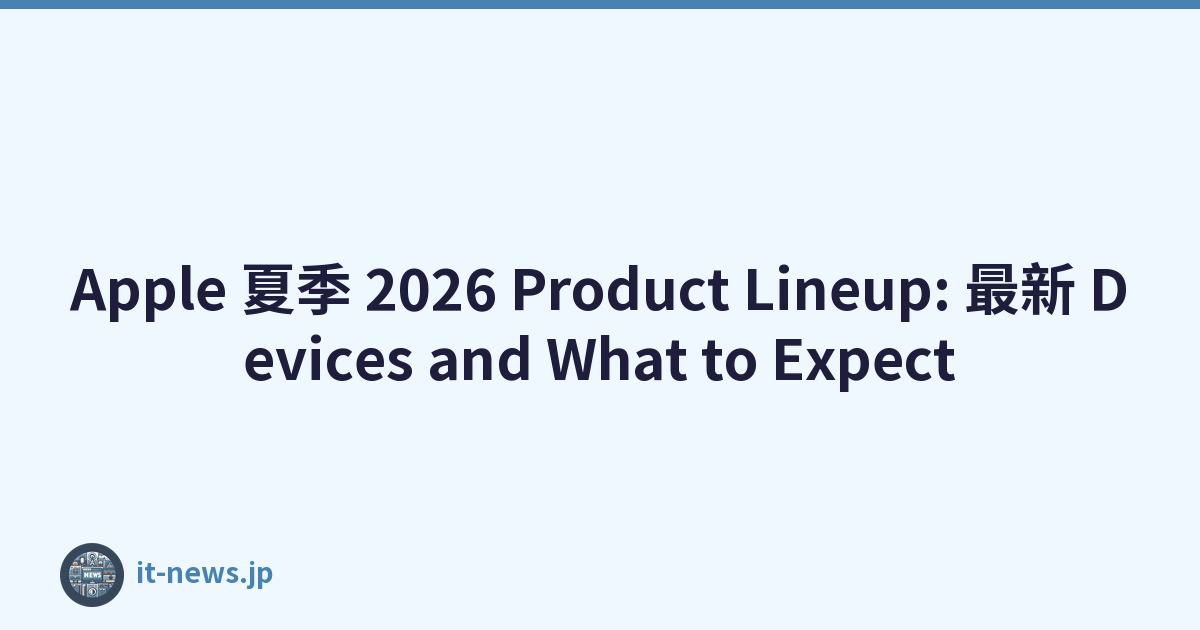 Apple 夏季 2026 Product Lineup: 最新 Devices and What to Expect