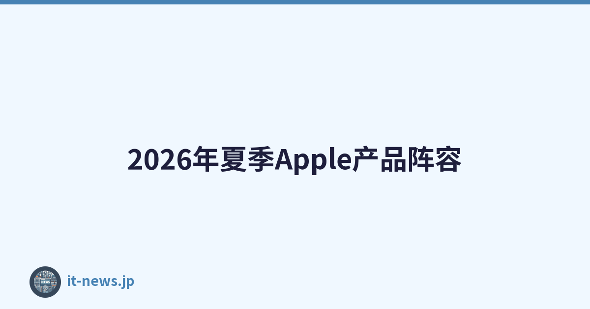 2026年夏季Apple产品阵容