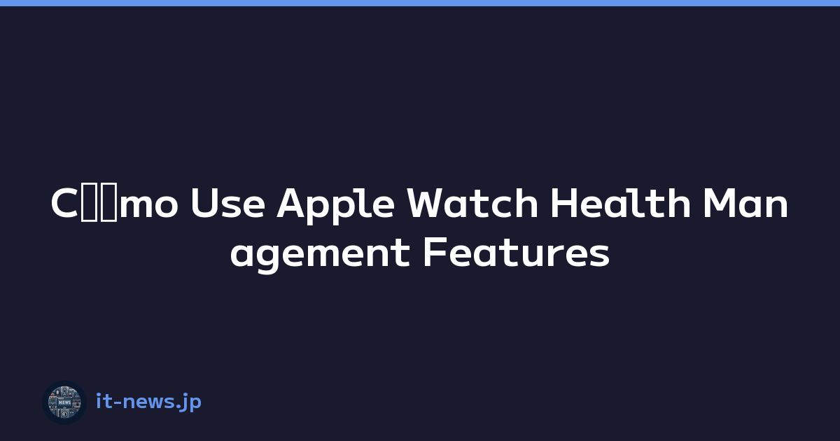 Cﾃｳmo Use Apple Watch Health Management Features