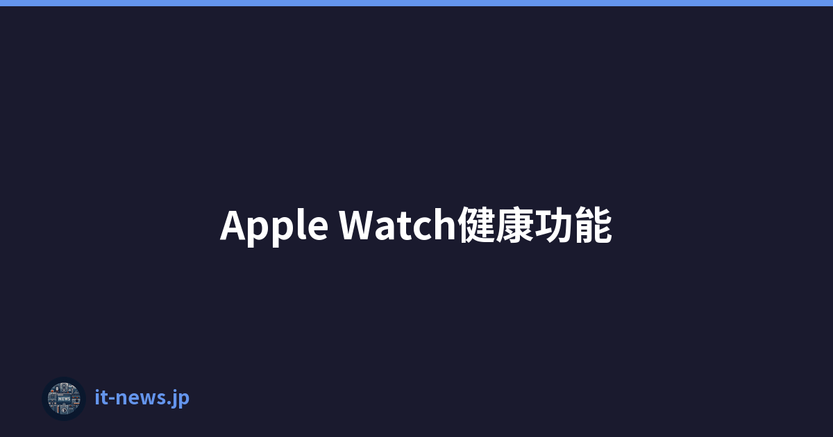Apple Watch健康功能