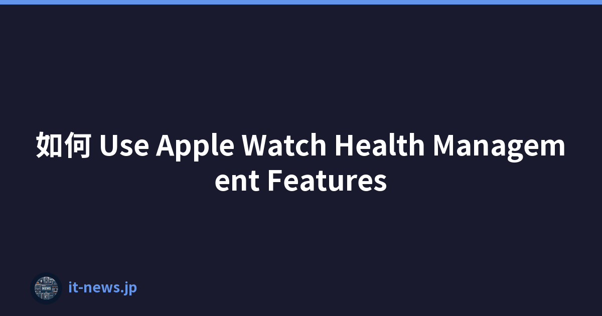 如何 Use Apple Watch Health Management Features