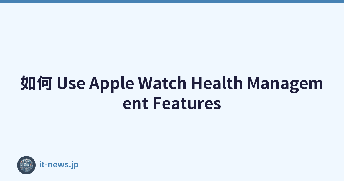 如何 Use Apple Watch Health Management Features