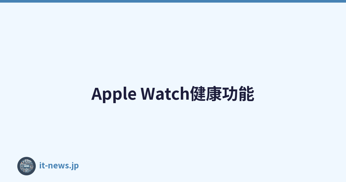 Apple Watch健康功能