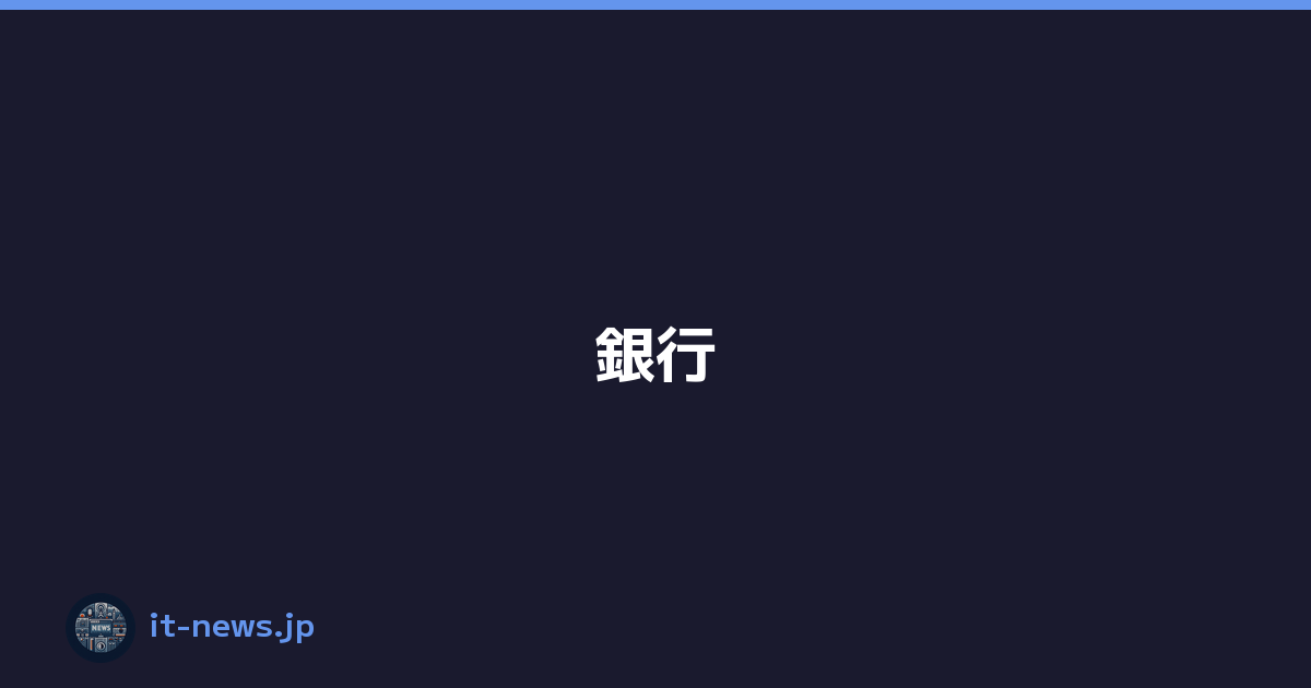 銀行