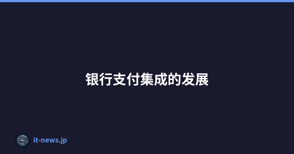 银行支付集成的发展