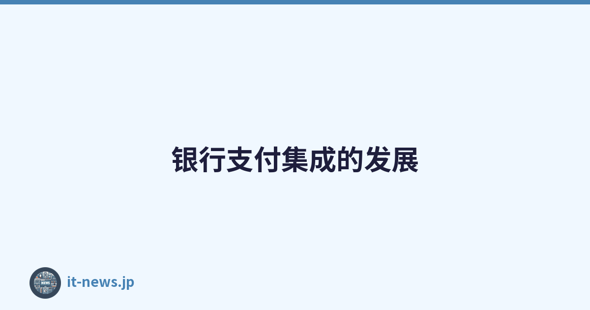 银行支付集成的发展