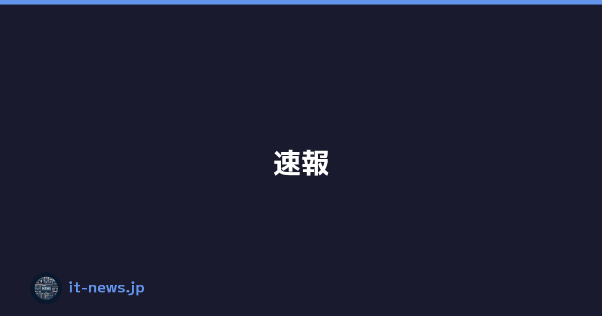 速報