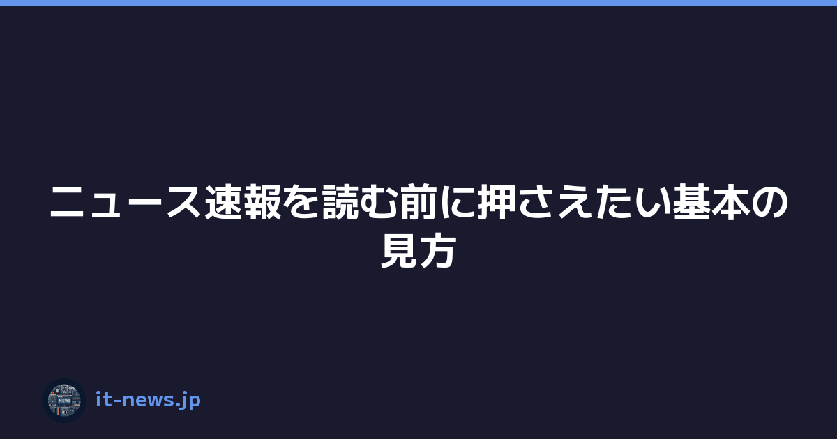 ニュース速報を読む前に押さえたい基本の見方