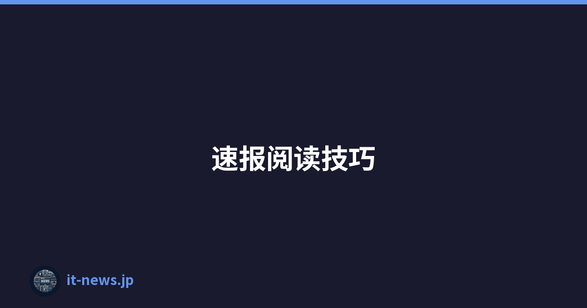 速报阅读技巧
