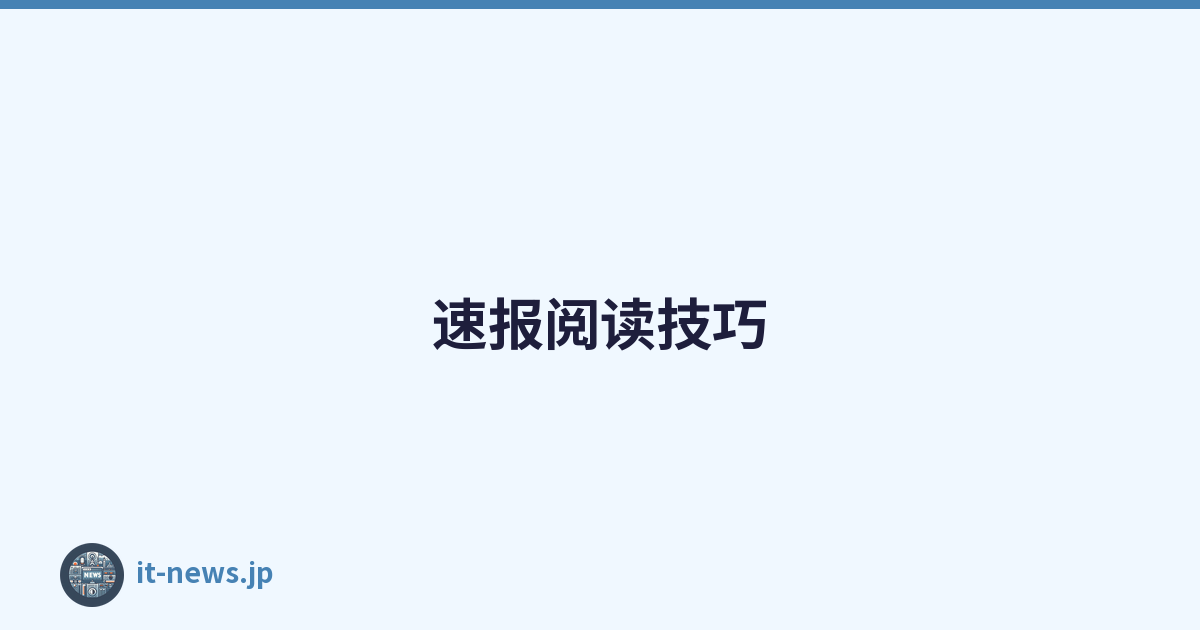 速报阅读技巧