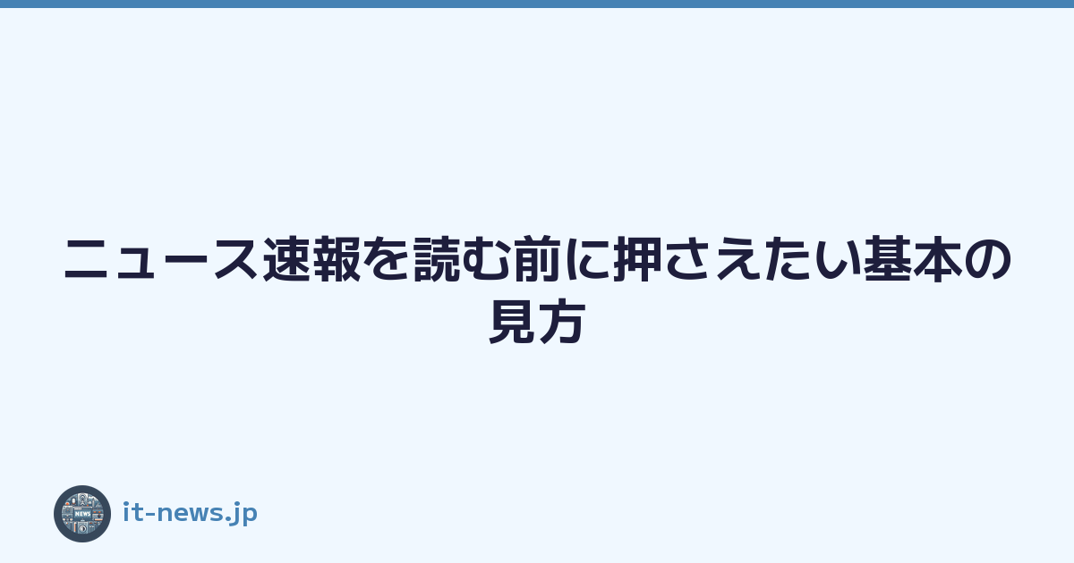ニュース速報を読む前に押さえたい基本の見方