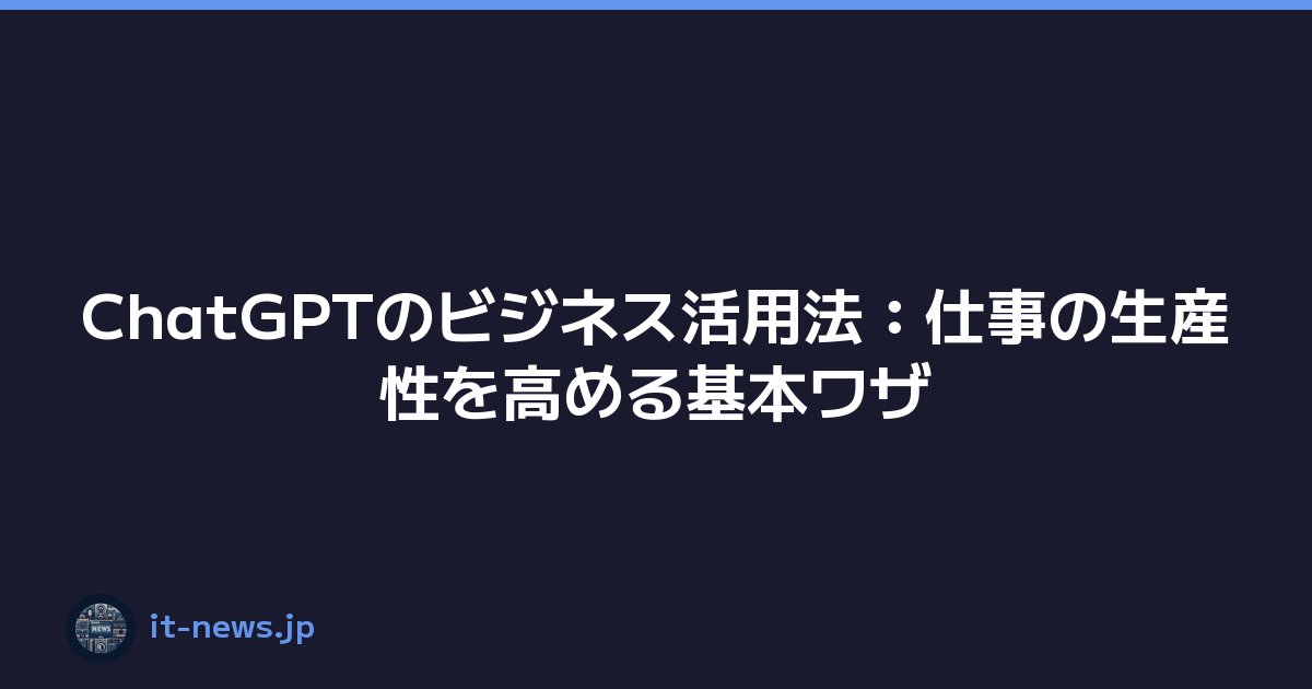ChatGPTのビジネス活用法：仕事の生産性を高める基本ワザ