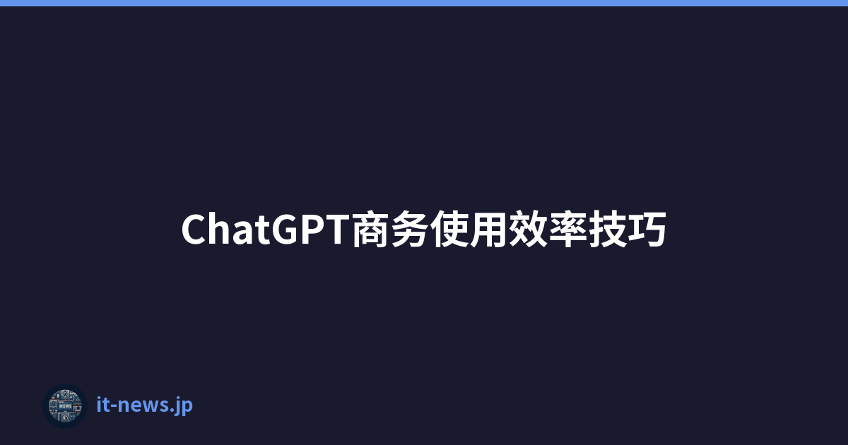 ChatGPT商务使用效率技巧
