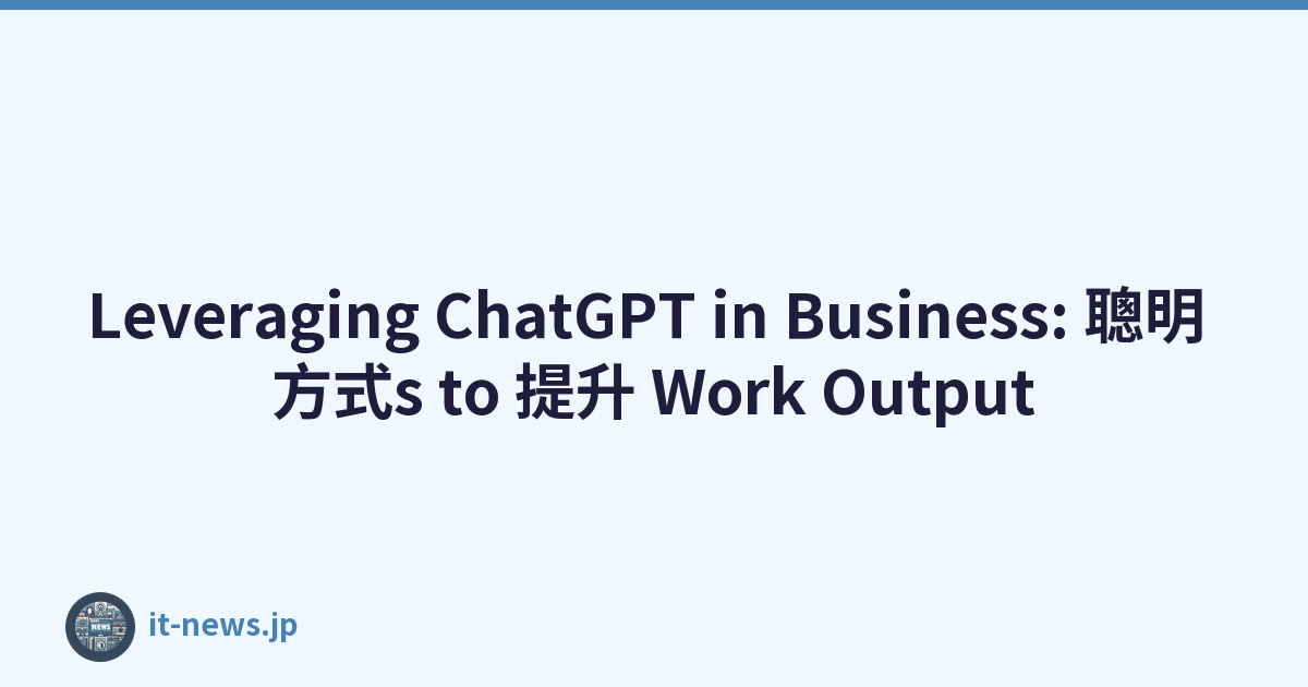 Leveraging ChatGPT in Business: 聰明 方式s to 提升 Work Output