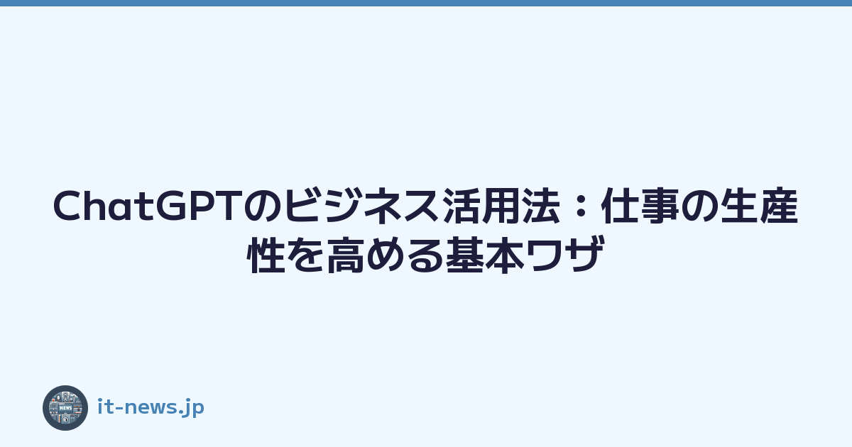 ChatGPTのビジネス活用法：仕事の生産性を高める基本ワザ