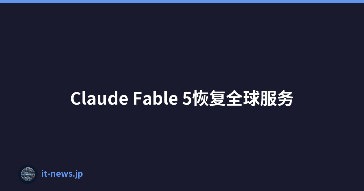 Claude Fable 5恢复全球服务