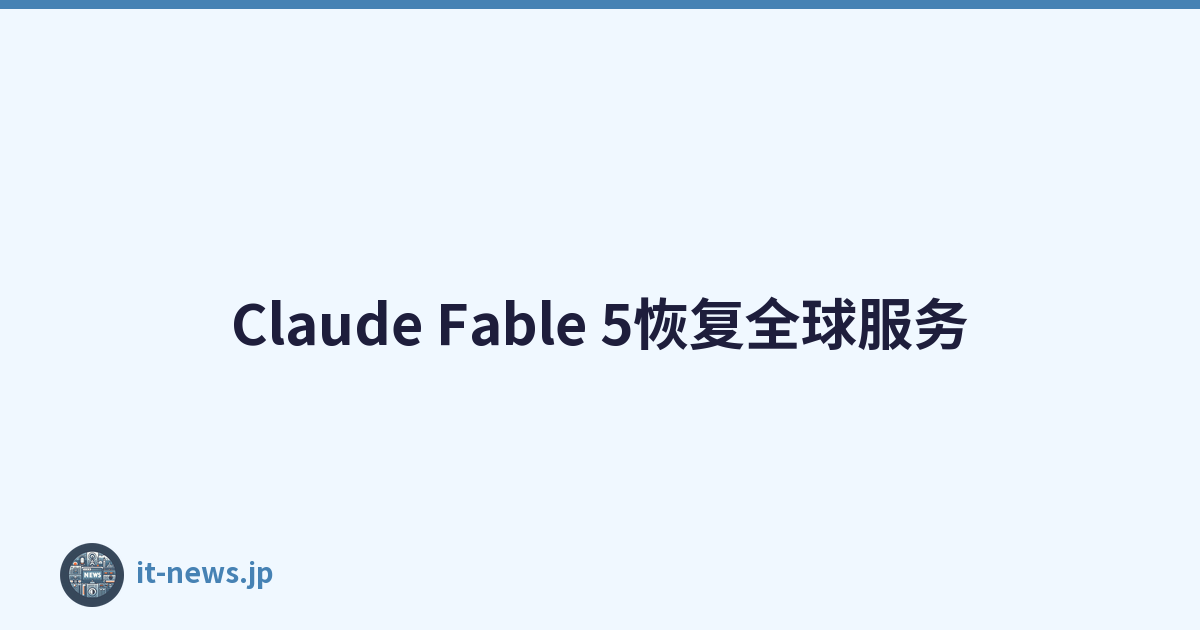 Claude Fable 5恢复全球服务