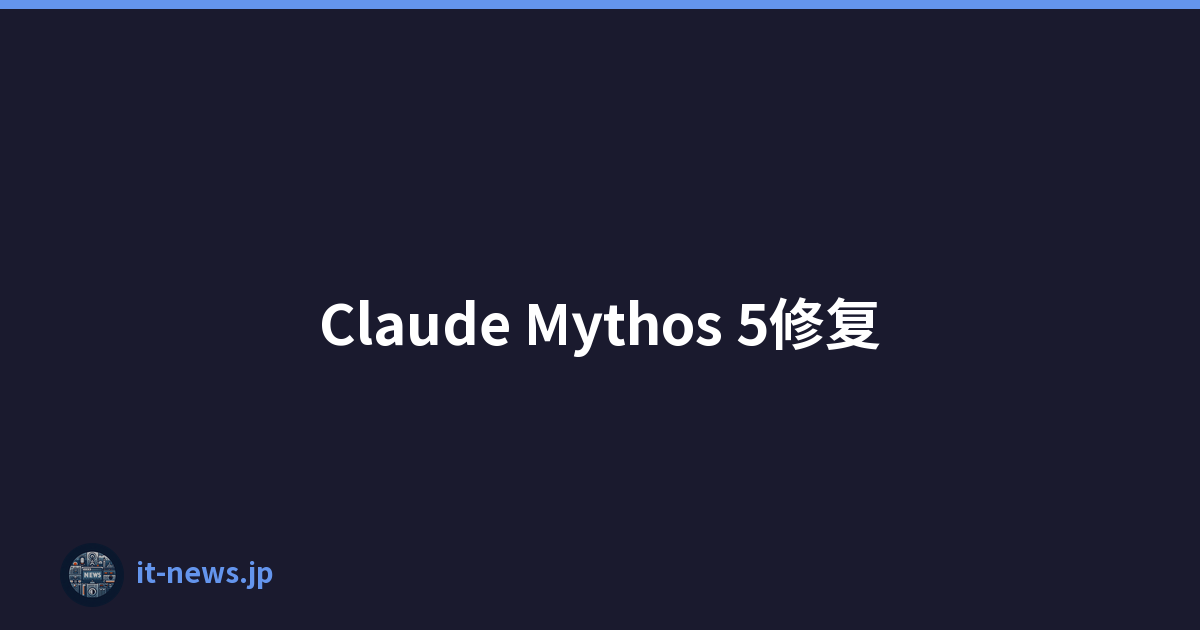 Claude Mythos 5修复