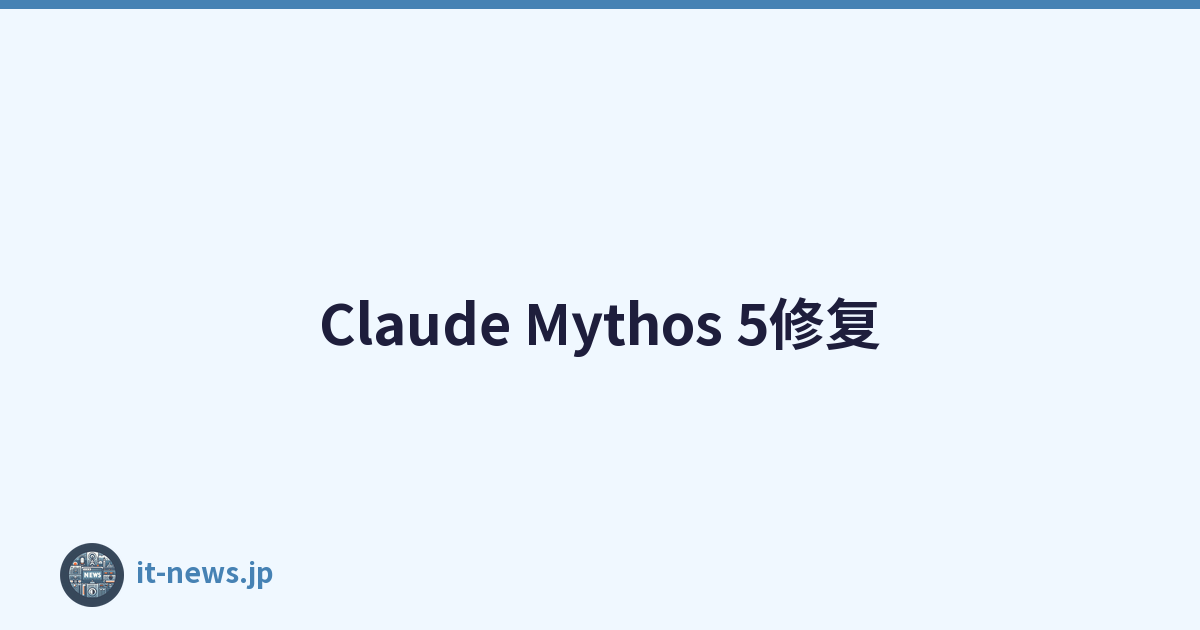 Claude Mythos 5修复