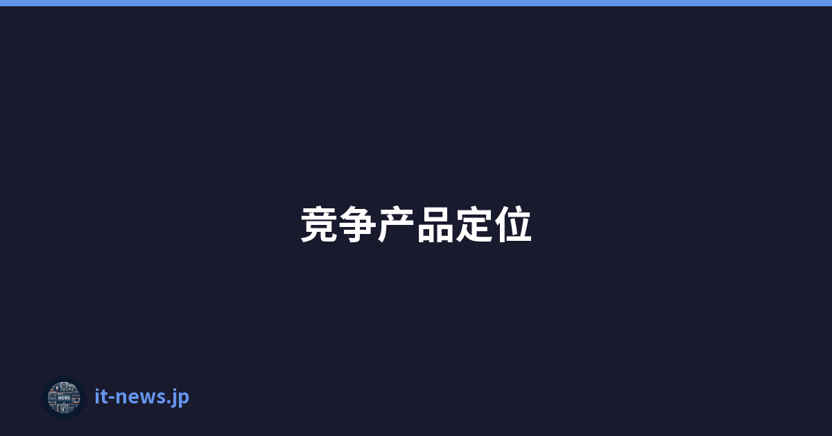 竞争产品定位