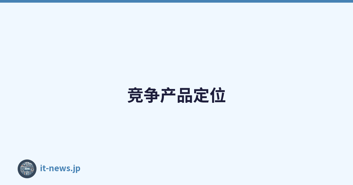 竞争产品定位