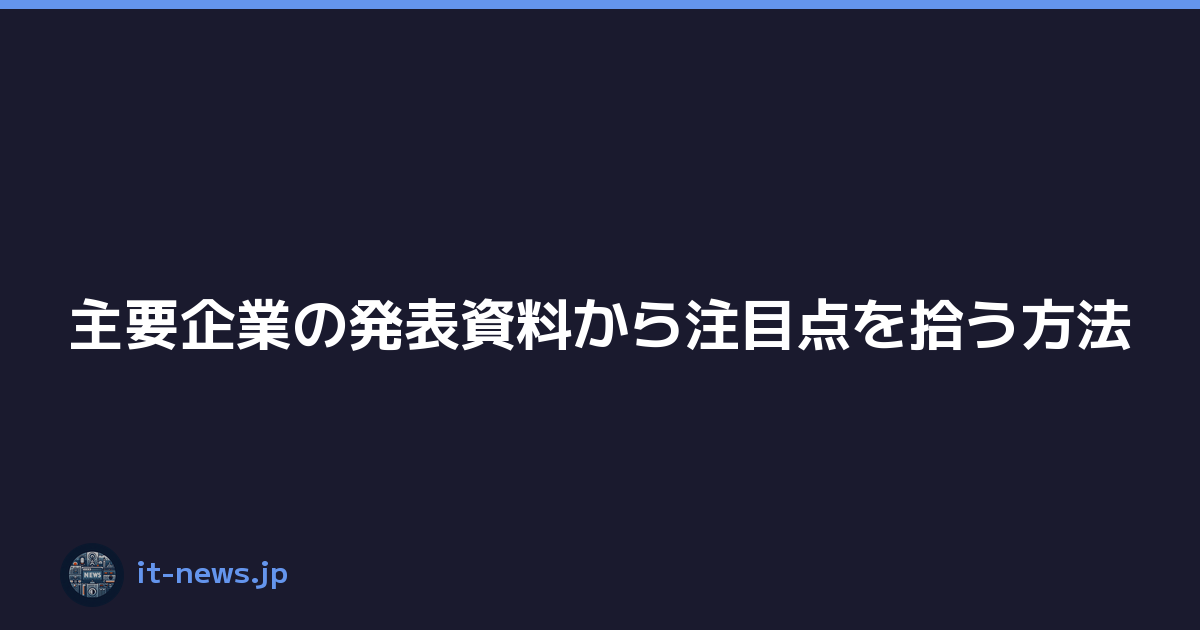 主要企業の発表資料から注目点を拾う方法
