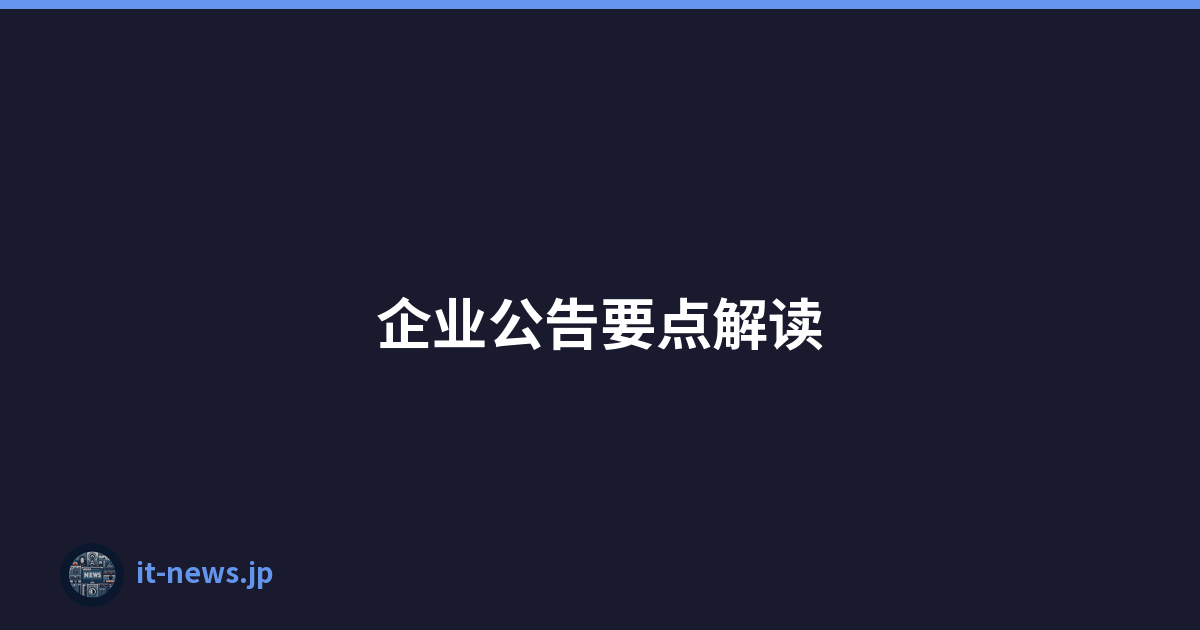 企业公告要点解读