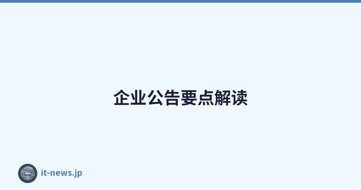 企业公告要点解读