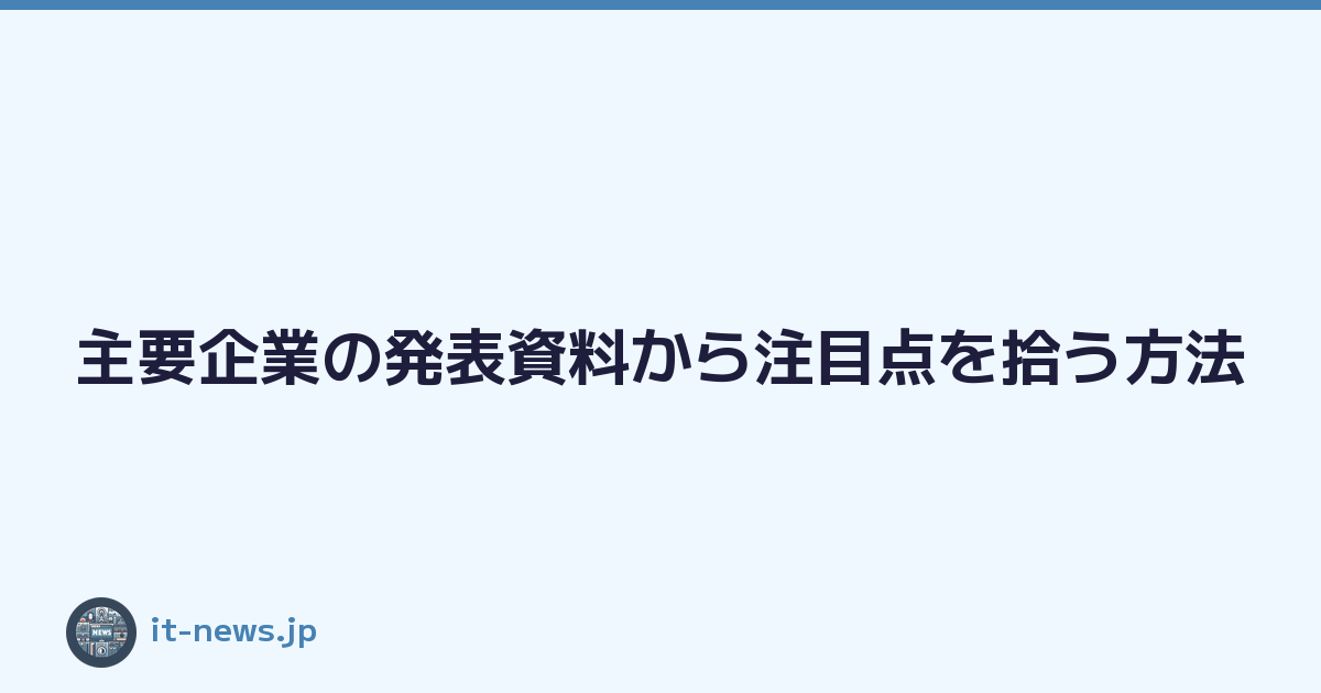 主要企業の発表資料から注目点を拾う方法