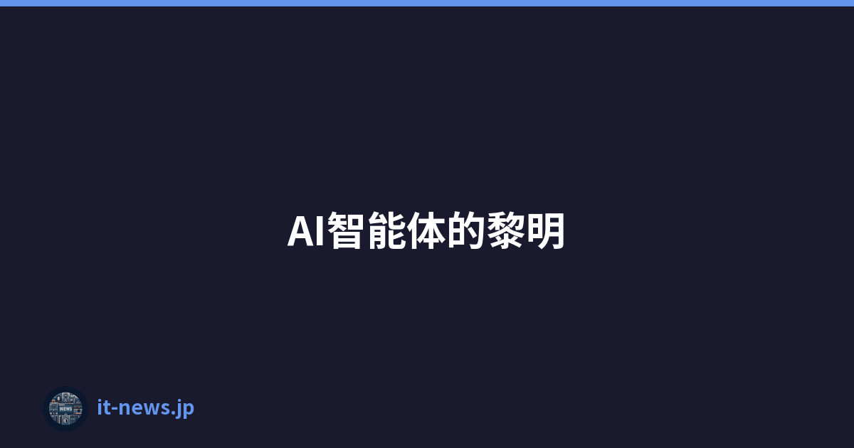 AI智能体的黎明