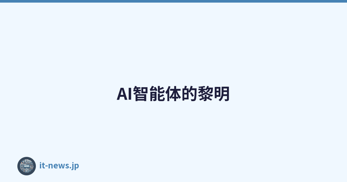 AI智能体的黎明