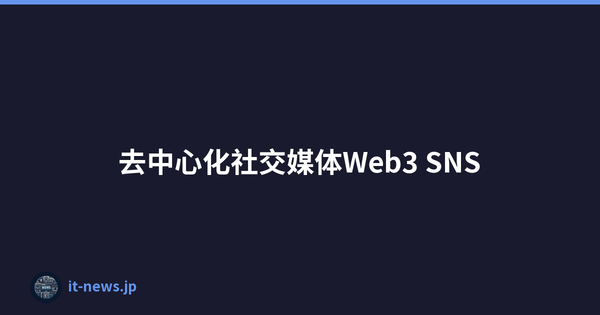 去中心化社交媒体Web3 SNS