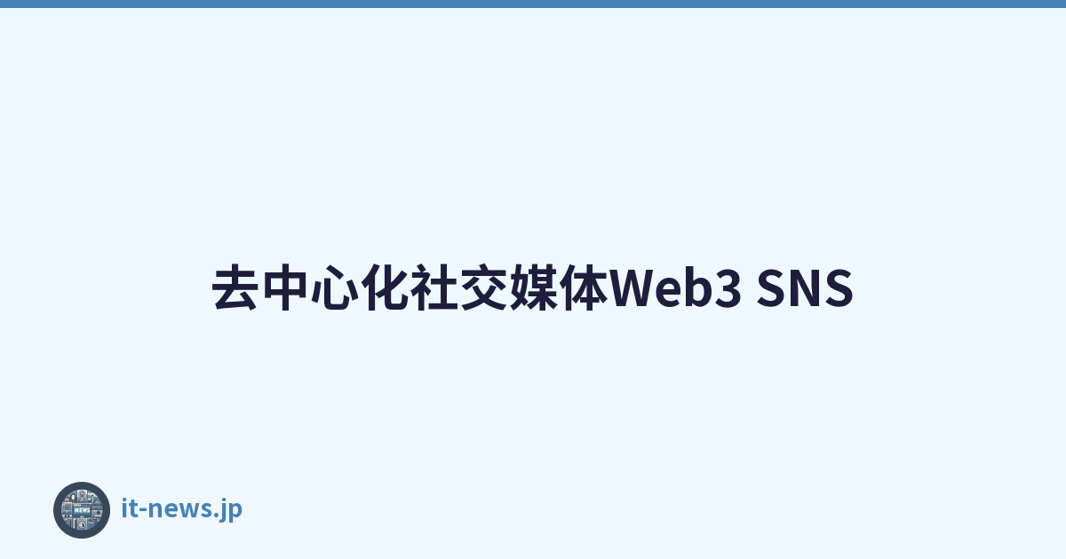 去中心化社交媒体Web3 SNS