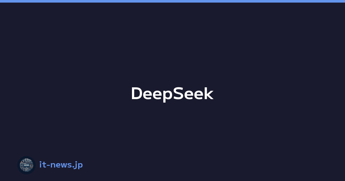 DeepSeekが切り拓く未来―オープンソース精神で挑む中国発AI革命