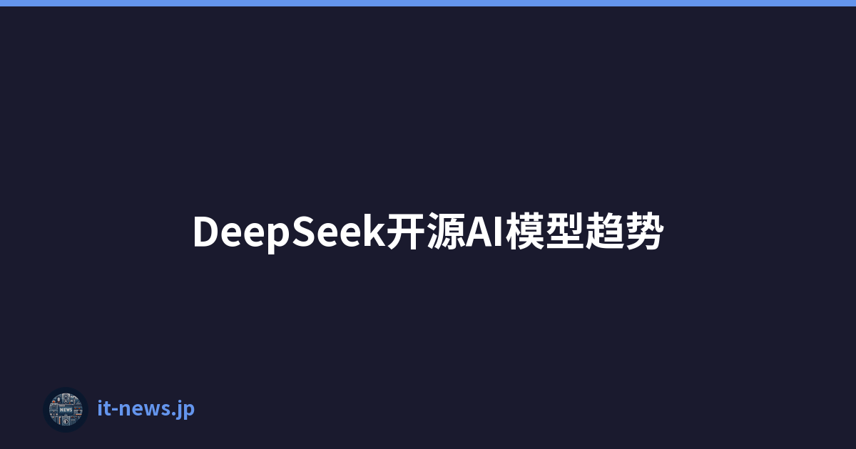 DeepSeek开源AI模型趋势