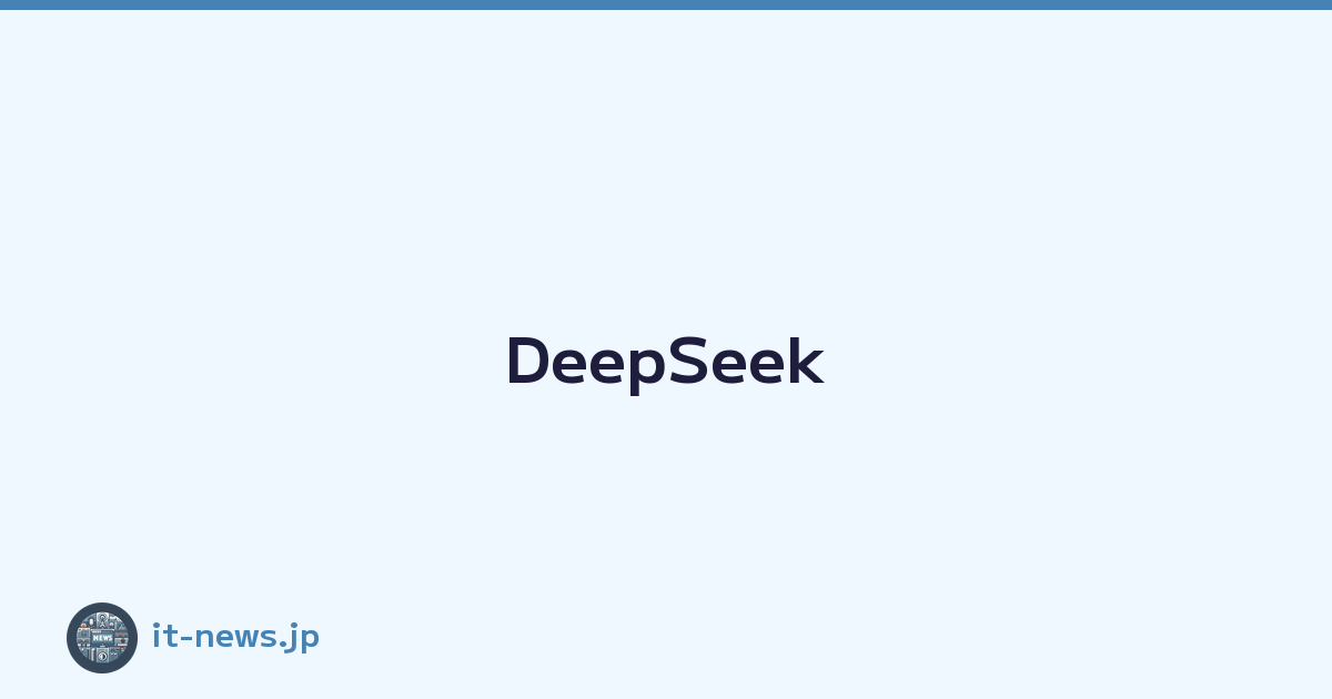 DeepSeekが切り拓く未来―オープンソース精神で挑む中国発AI革命