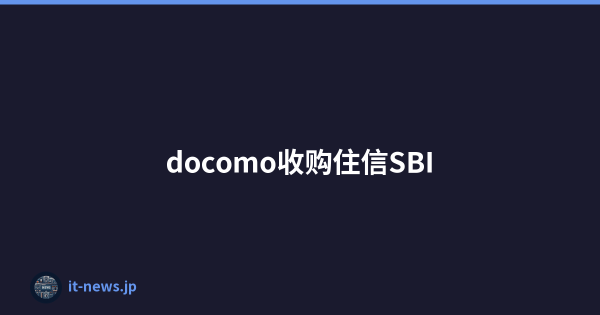 docomo收购住信SBI