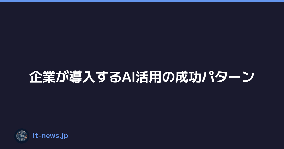 企業が導入するAI活用の成功パターン