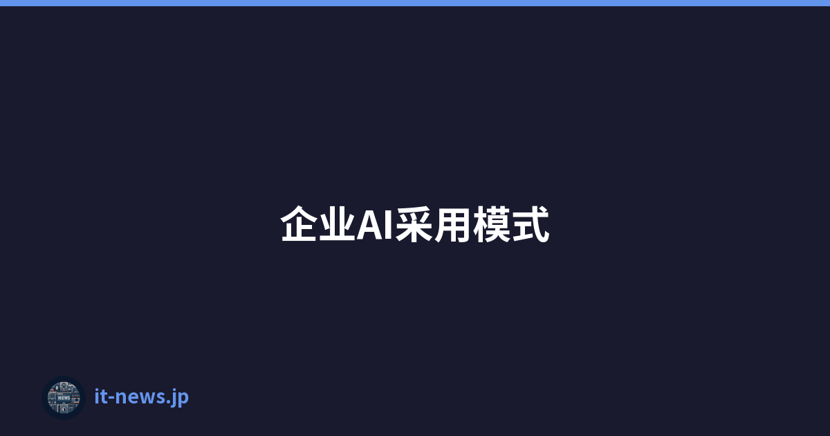 企业AI采用模式