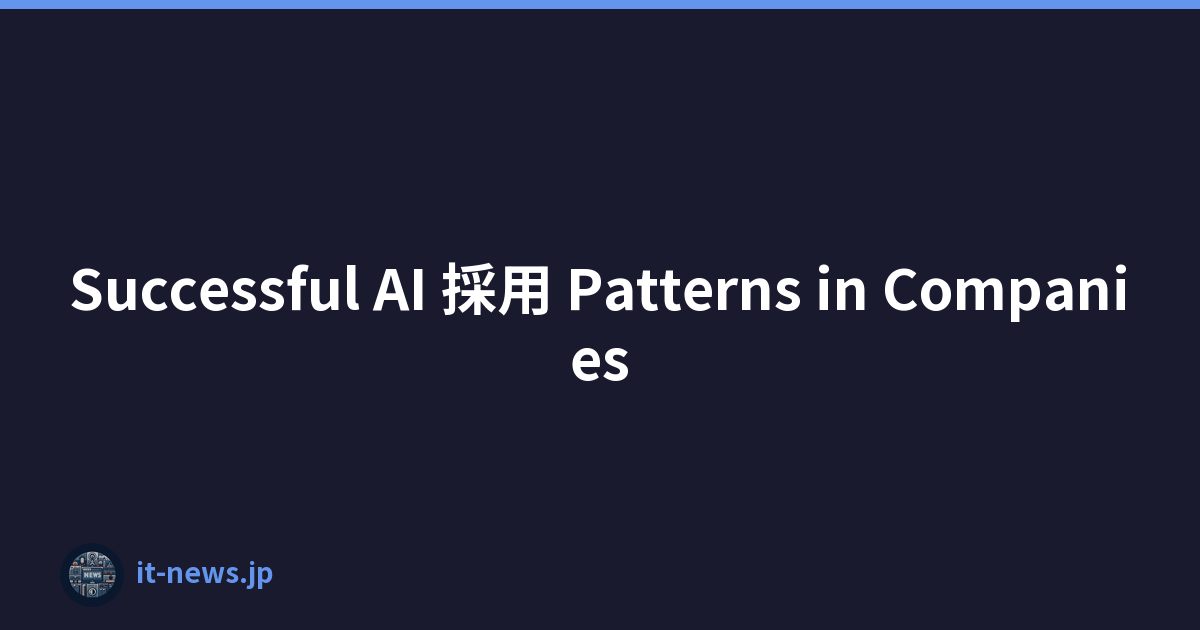 Successful AI 採用 Patterns in Companies
