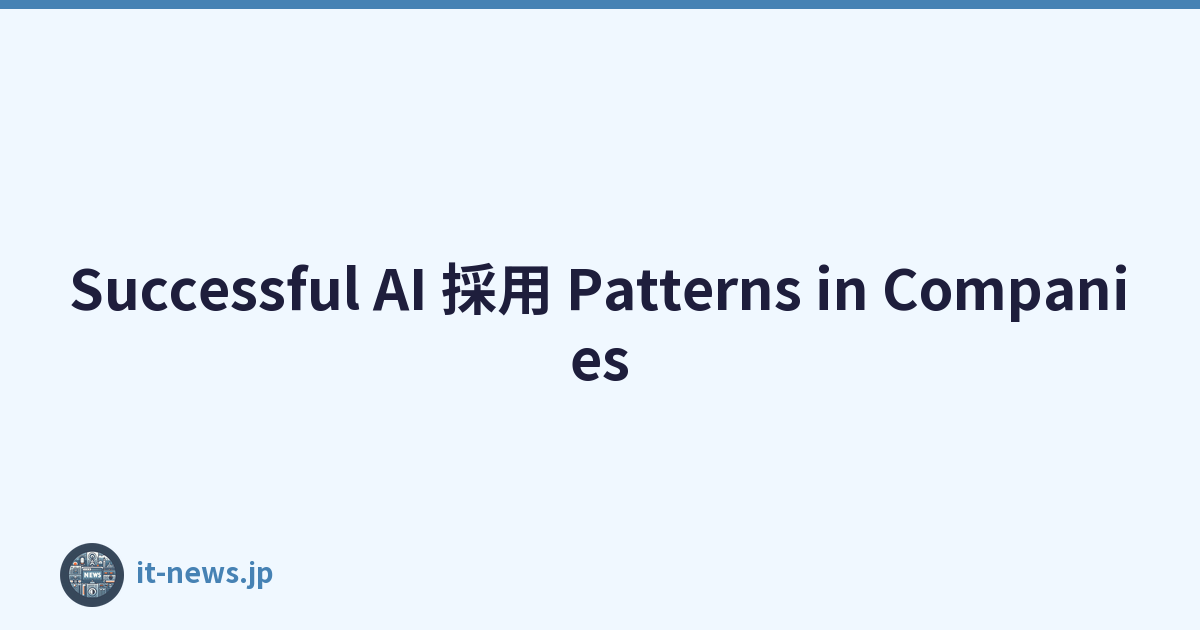 Successful AI 採用 Patterns in Companies