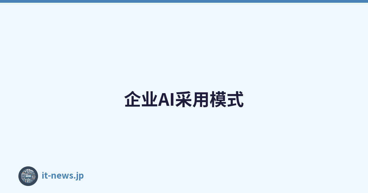 企业AI采用模式