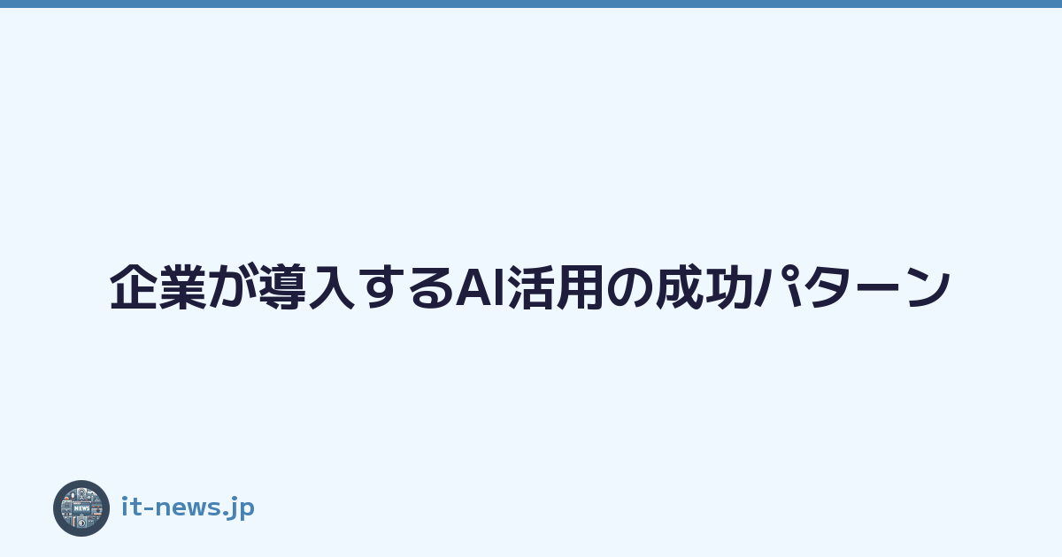 企業が導入するAI活用の成功パターン