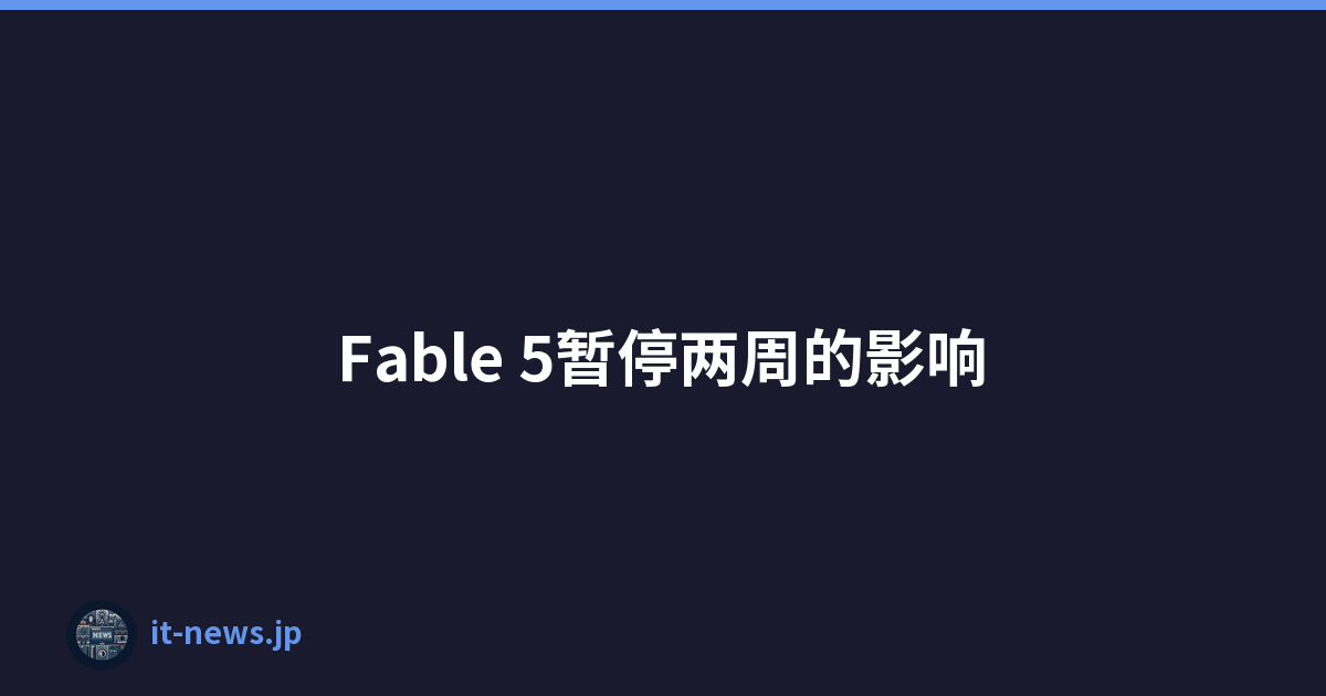 Fable 5暂停两周的影响