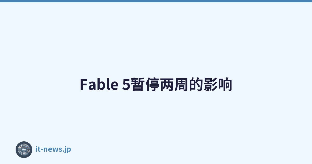 Fable 5暂停两周的影响