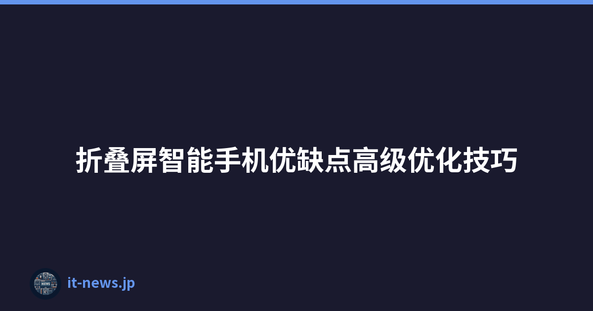 折叠屏智能手机优缺点高级优化技巧