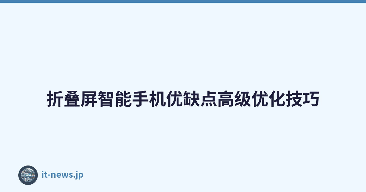 折叠屏智能手机优缺点高级优化技巧