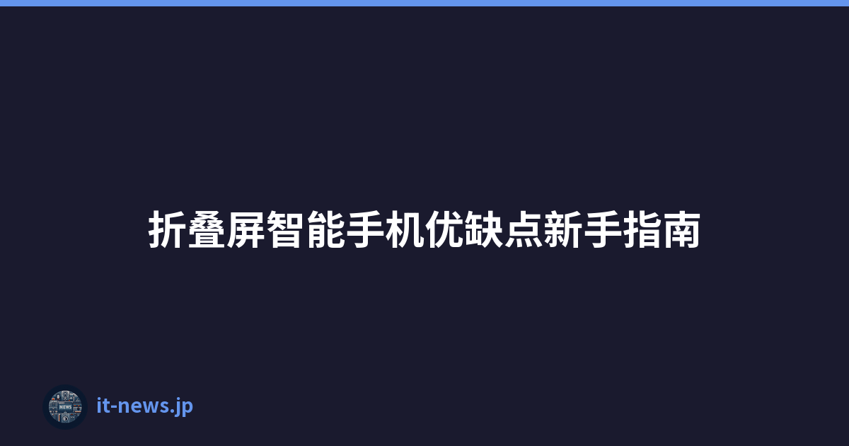 折叠屏智能手机优缺点新手指南