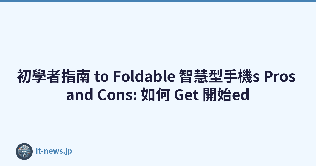初學者指南 to Foldable 智慧型手機s Pros and Cons: 如何 Get 開始ed